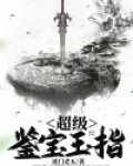 超级鉴宝玉指