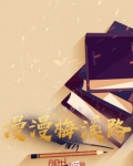 漫漫梅溪路