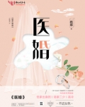 医婚