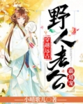 穿越远古:野人老公霸道宠