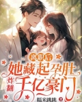 离职后,她藏起孕肚炸翻千亿豪门