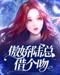 傲娇陆总借个吻