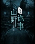 民间山野诡事