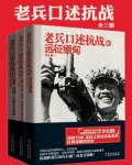 老兵口述抗战史(套装共3册)
