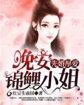 先婚厚爱:晚安,锦鲤小姐