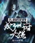 扎纸匠的我，成了地府大佬