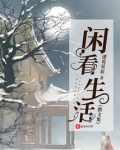 闲看生活散文集