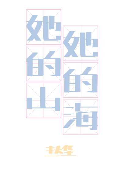她的山她的海小说免费阅读全文