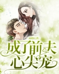 离婚后我成了前夫心尖宠