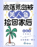 流落荒岛被美人鱼捡回家后
