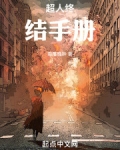 超人终结手册