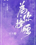 为你撑腰