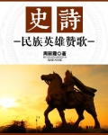 史诗:民族英雄赞歌