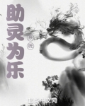 助灵为乐系统