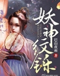 妖神纹铄