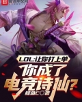 联盟:让你上单,你成电竞诗仙?