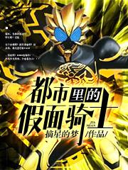 都市里的假面骑士