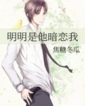 明明是他暗恋我