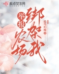 举报！农场绑架我