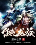 傲气龙族