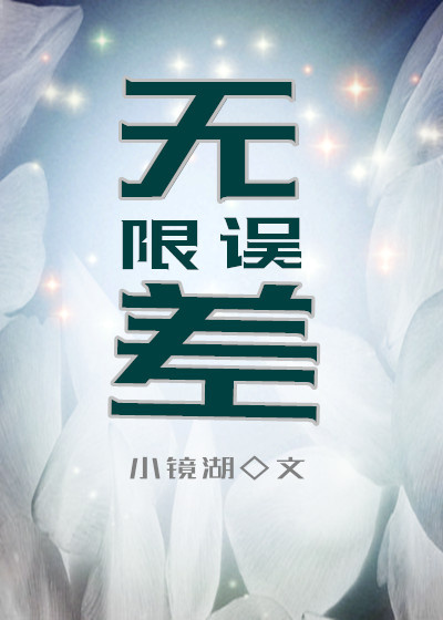 无限误差（无限恐怖同人）