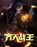 齐天战王