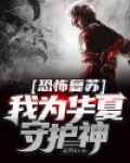 恐怖复苏:我为华夏守护神