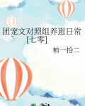 团宠文对照组养崽日常[七零]
