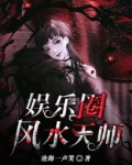 娱乐圈风水天师
