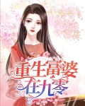 重生富婆在九零