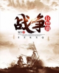 战争狂想曲