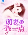 蜜爱难逃:萌妻乖一点
