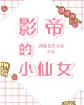 影帝的小仙女