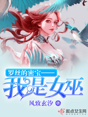 罗丝的密宝——我是女巫