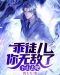 乖徒儿你无敌了，下山去吧