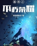 魔兽之不朽荣耀
