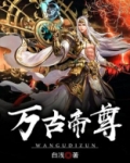 万古帝尊
