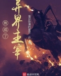 我成了异界主宰