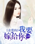 亲爱的,我要嫁给你