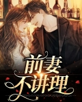 前妻不讲理
