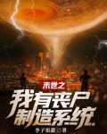 末世之我有丧尸制造系统