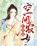 空间农女忙致富