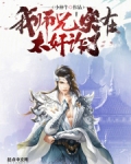 我师兄实在太奸诈了