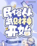 民俗从武财神开始