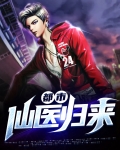 都市：仙医归来