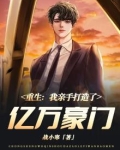 重生：我亲手打造了亿万豪门