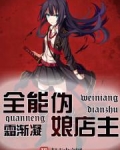 全能伪娘店主