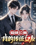 爱情公寓传统的女孩