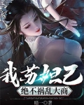 我苏妲己,绝不祸乱大商