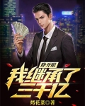 睁开眼,我继承了三千亿